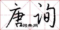 唐询怎么写好看