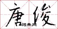 唐俊怎么写好看
