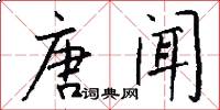 唐闻怎么写好看