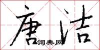 唐洁怎么写好看
