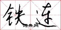 铁连怎么写好看
