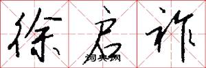 徐启祚怎么写好看