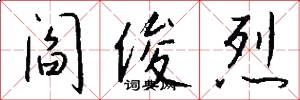 阎俊烈怎么写好看