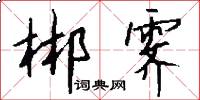 郴霁怎么写好看