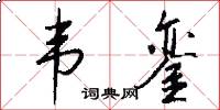韦銮怎么写好看