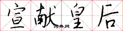 宣献皇后怎么写好看
