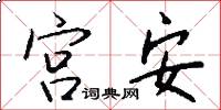 宫安怎么写好看