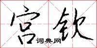 宫钦怎么写好看
