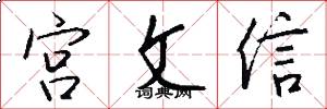 宫文信怎么写好看