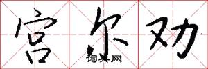 宫尔劝怎么写好看