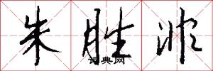 朱胜非怎么写好看