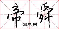 帝舜怎么写好看