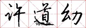 许道幼怎么写好看