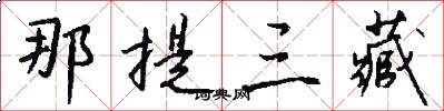 那提三藏怎么写好看