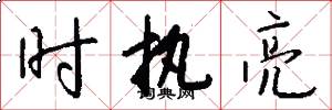 时执亮怎么写好看