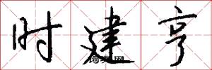 时建亨怎么写好看