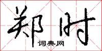 郑时怎么写好看