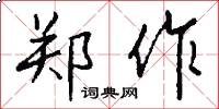 郑作怎么写好看