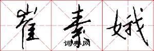 崔素娥怎么写好看