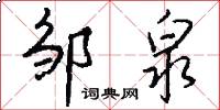 邹泉怎么写好看