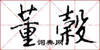 董榖怎么写好看