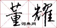 董耀怎么写好看