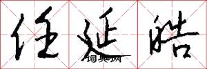 任延皓怎么写好看