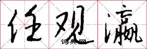 任观瀛怎么写好看