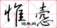 惟悫怎么写好看