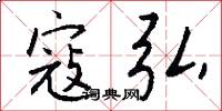 寇弘怎么写好看