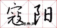 寇阳怎么写好看