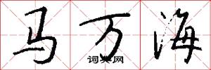 马万海怎么写好看