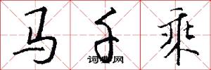 马千乘怎么写好看