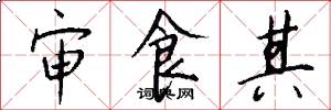 审食其怎么写好看