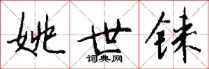 姚世铼怎么写好看