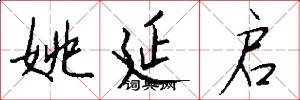姚延启怎么写好看