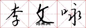 李文咏怎么写好看