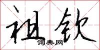 祖钦怎么写好看