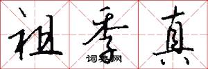 祖季真怎么写好看