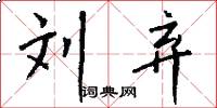 刘弃怎么写好看