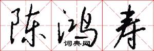 陈鸿寿怎么写好看
