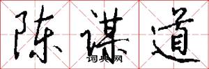 陈谋道怎么写好看