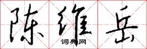 陈维岳怎么写好看