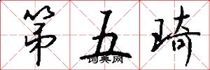 第五琦怎么写好看