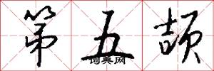 第五颉怎么写好看
