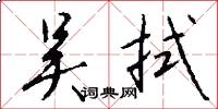 吴拭怎么写好看