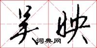 吴映怎么写好看