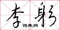 李躬怎么写好看