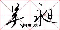 吴昶怎么写好看