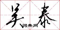 吴泰怎么写好看
